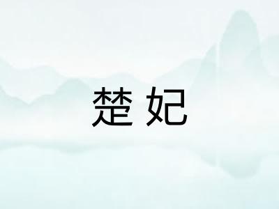楚妃