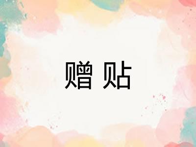 赠贴