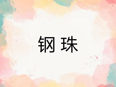 钢珠