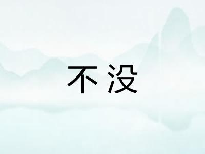 不没
