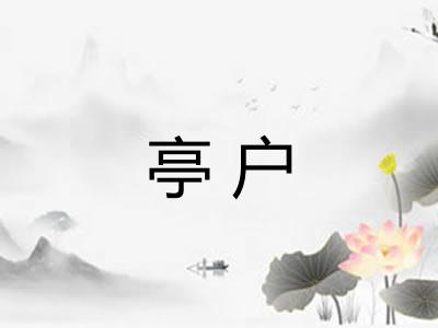 亭户