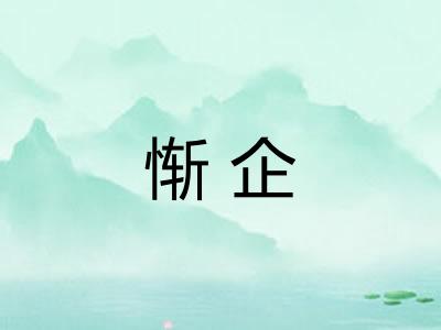 惭企