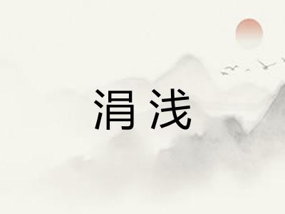 涓浅
