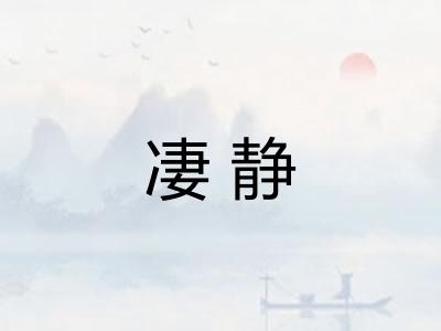 凄静