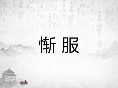 惭服