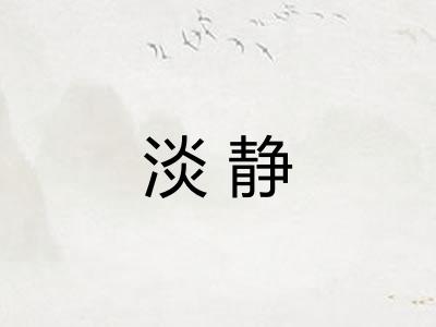 淡静