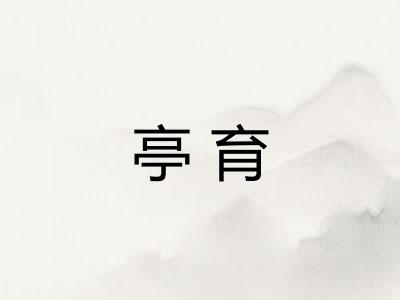 亭育