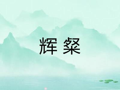 辉粲