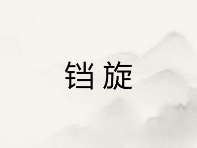 铛旋