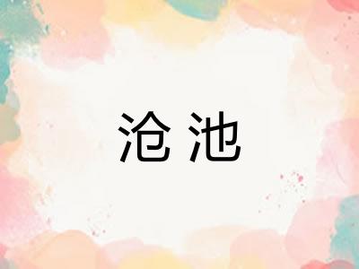 沧池