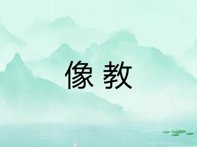 像教