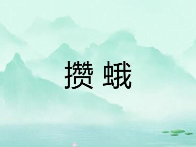 攒蛾