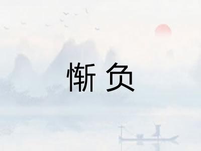 惭负