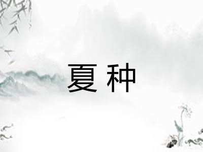 夏种