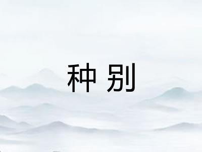 种别