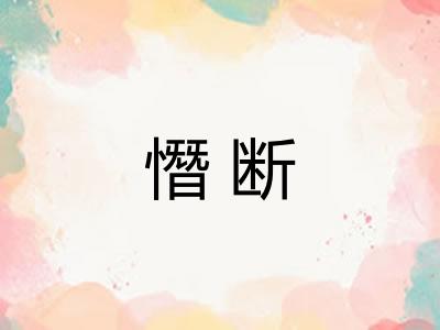 憯断