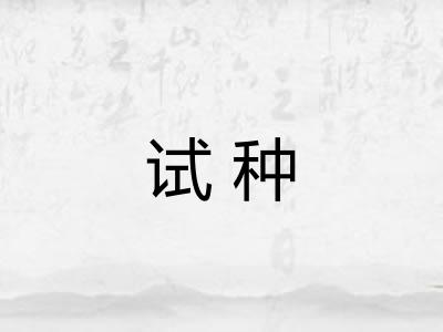 试种