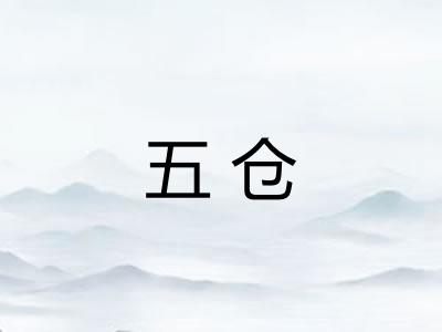 五仓