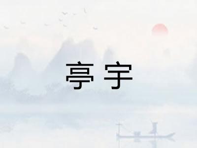 亭宇