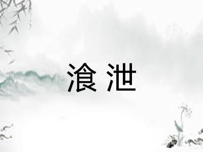 湌泄