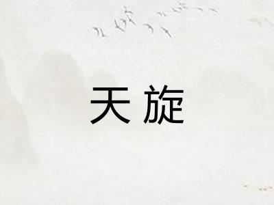 天旋