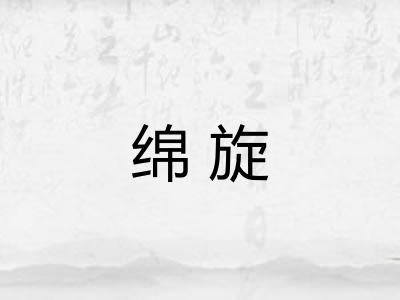 绵旋