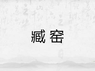 臧窑