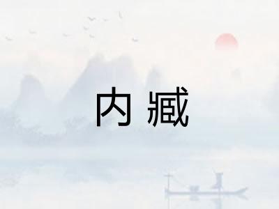 内臧