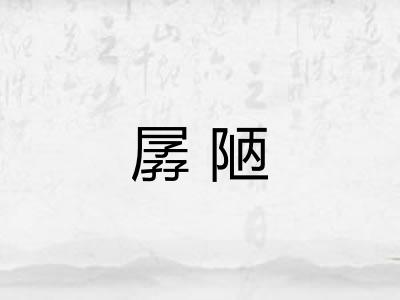 孱陋