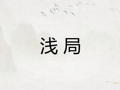 浅局