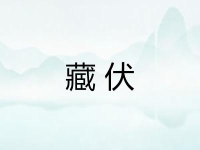 藏伏