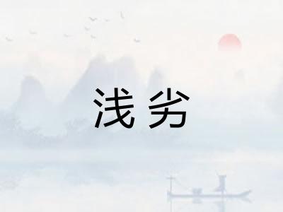 浅劣