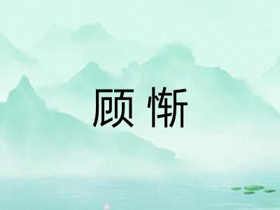 顾惭