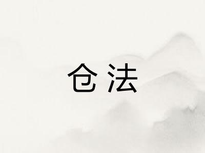仓法