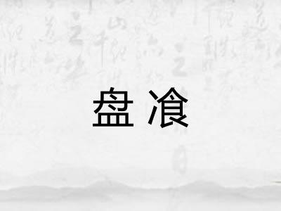 盘飡