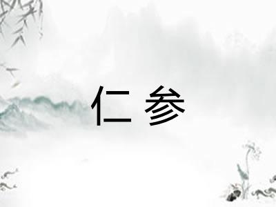 仁参