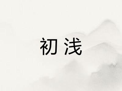 初浅