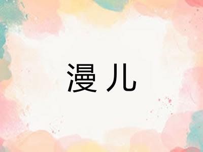漫儿