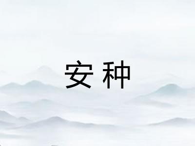 安种