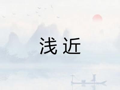 浅近