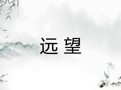 远望