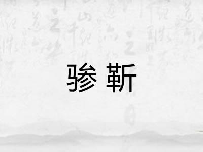 骖靳