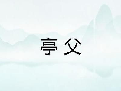 亭父
