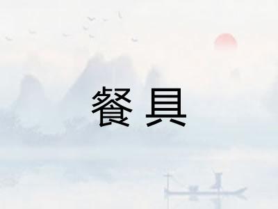 餐具