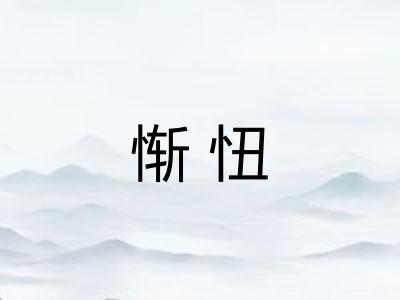 惭忸
