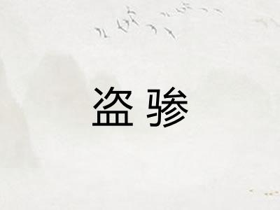 盗骖