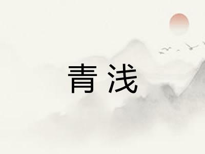 青浅