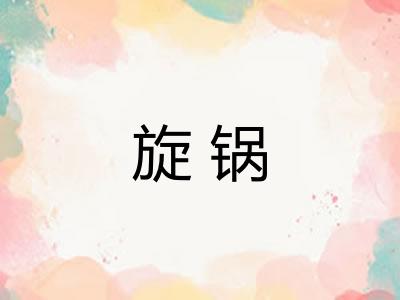 旋锅