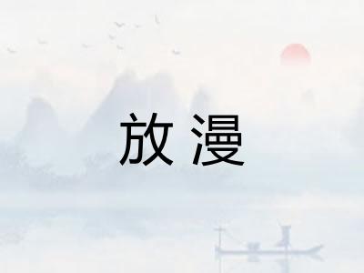 放漫