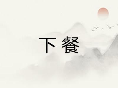 下餐